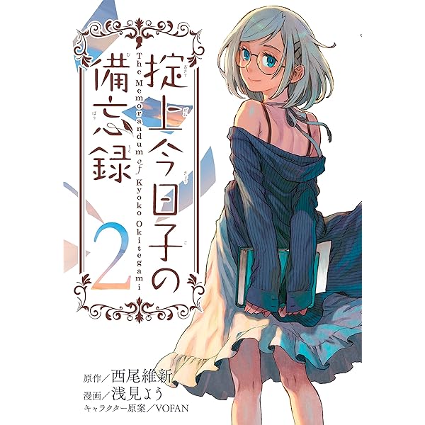 掟上今日子の備忘録（1） (月刊少年マガジンコミックス) | 西尾維新