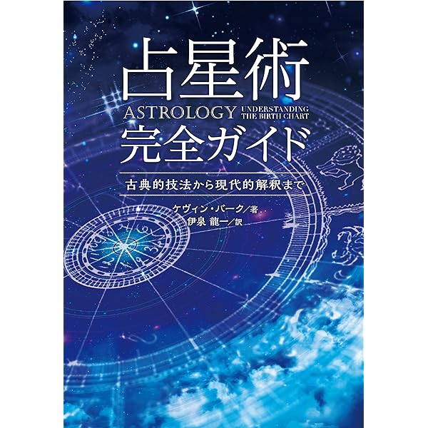 完全マスター 西洋占星術 (The series of perfect master) | 松村 潔