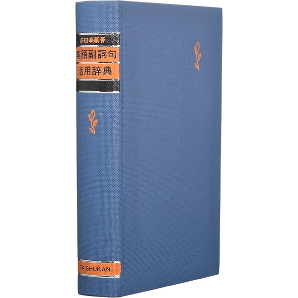 高英ゼミ 重要イディオムの整理と活用 | 多田 幸蔵 |本 | 通販 | Amazon