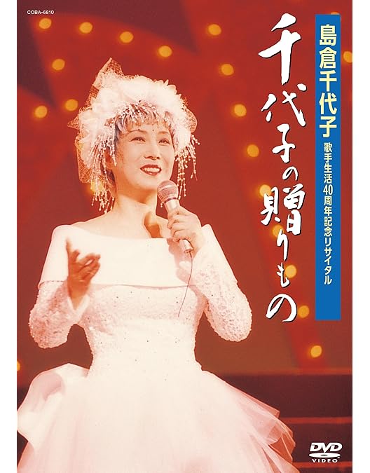 Amazon.co.jp: 2000年コンサート「感謝の旅路」 [DVD] : 島倉千代子