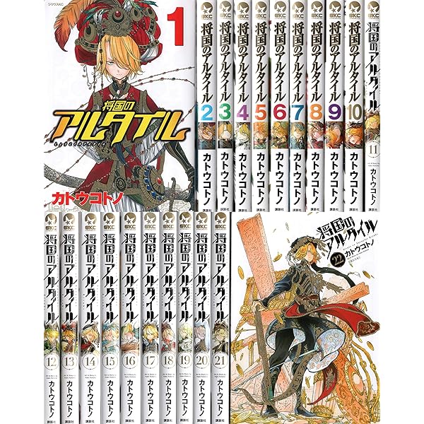 コミック】将国のアルタイル（全27巻） | カトウコトノ |本 | 通販