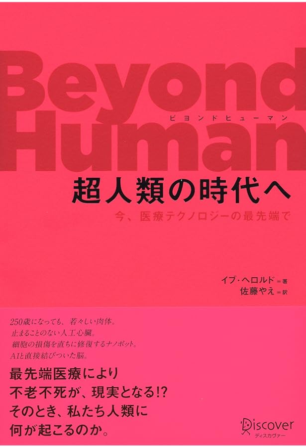 Amazon.co.jp: トランスヒューマニズム: 人間強化の欲望から不死の夢