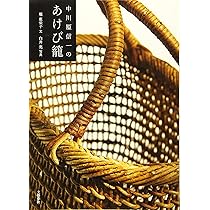 中川原信一のあけび籠 | 堀 惠栄子, 白井 亮 |本 | 通販 | Amazon