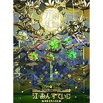 Amazon.co.jp: ミュージカル『刀剣乱舞』 江 おん すていじ ～新編