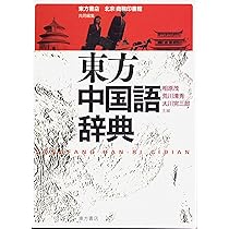 東方中国語辞典 | 相原 茂, 荒川 清秀ほか |本 | 通販 | Amazon