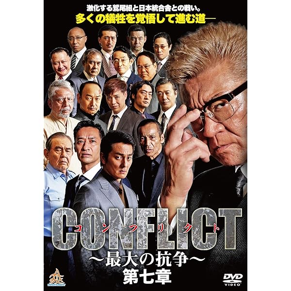 Amazon.co.jp: CONFLICT ~最大の抗争~ 第八章 [DVD] : 小沢仁志, 本宮