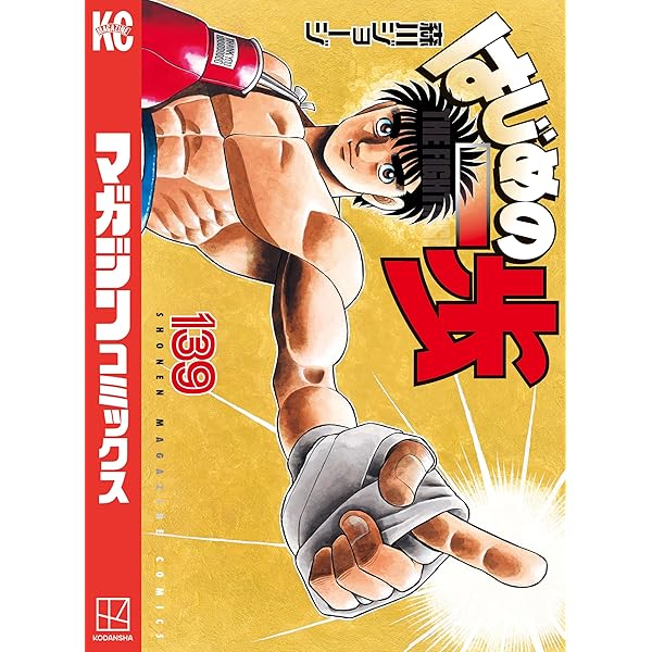 Amazon.co.jp: はじめの一歩（137） (週刊少年マガジンコミックス