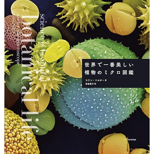 Amazon.co.jp: 世界で一番美しい種子図鑑 : ロブ・ケスラー