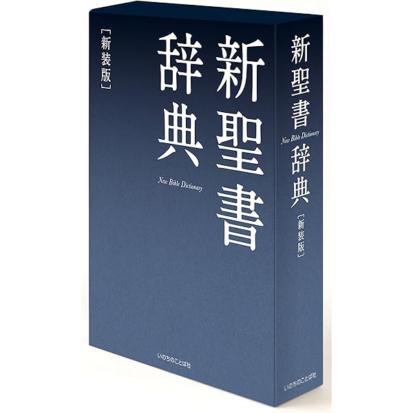 新聖書大辞典 (1971年) |本 | 通販 | Amazon