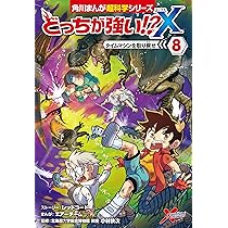 Amazon.co.jp: どっちが強い!?X(7) 秘密の石を手に入れろ! (角川まんが