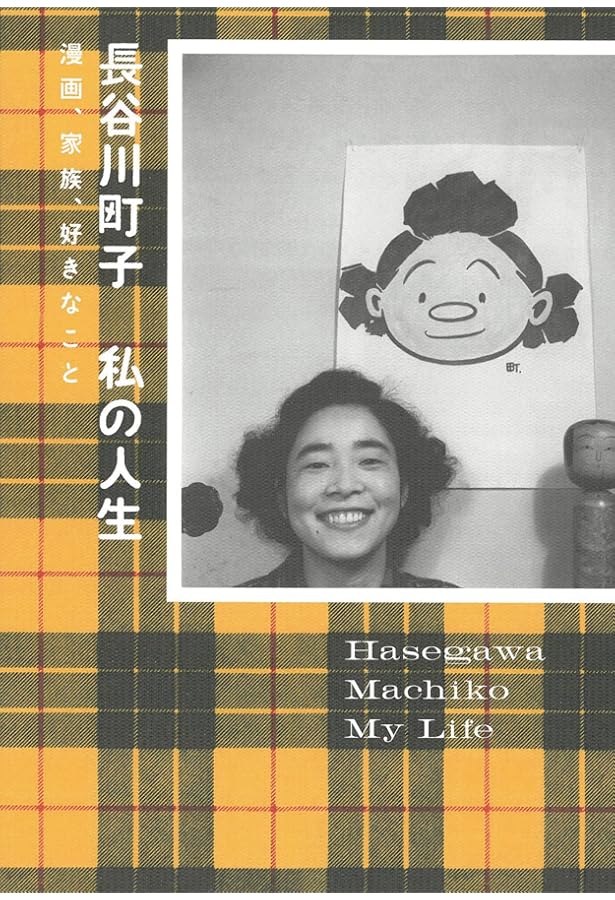 サザエさんと長谷川町子 (幻冬舎新書) | 工藤 美代子 |本 | 通販 | Amazon