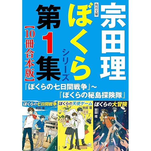角川つばさ文庫 ぼくらシリーズ第1集【10冊合本版】『ぼくらの七日間