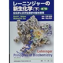 レーニンジャーの新生化学: 生化学と分子生物学の基本原理 (下