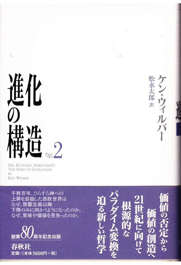進化の構造 1 | ケン ウィルバー |本 | 通販 | Amazon