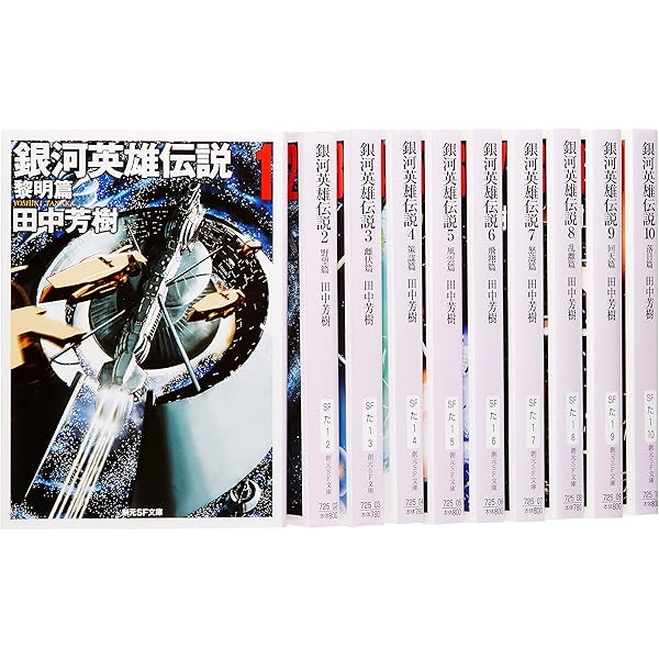 Amazon.co.jp: 銀河英雄伝説 文庫 全20巻完結セット (徳間デュアル文庫