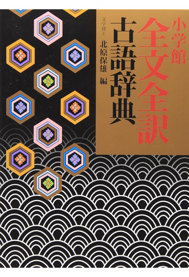 全訳古語例解辞典〔第3版〕 | 北原 保雄 |本 | 通販 | Amazon