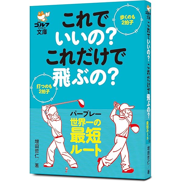 増田哲仁の新アスレチックゴルフ「狙う」34レッスン―よくわかる