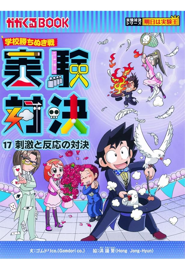 学校勝ちぬき戦 実験対決16 (かがくるBOOK― 実験対決シリーズ
