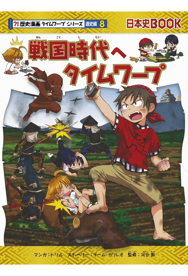 Amazon.co.jp: 戦国時代のサバイバル (歴史漫画サバイバルシリーズ