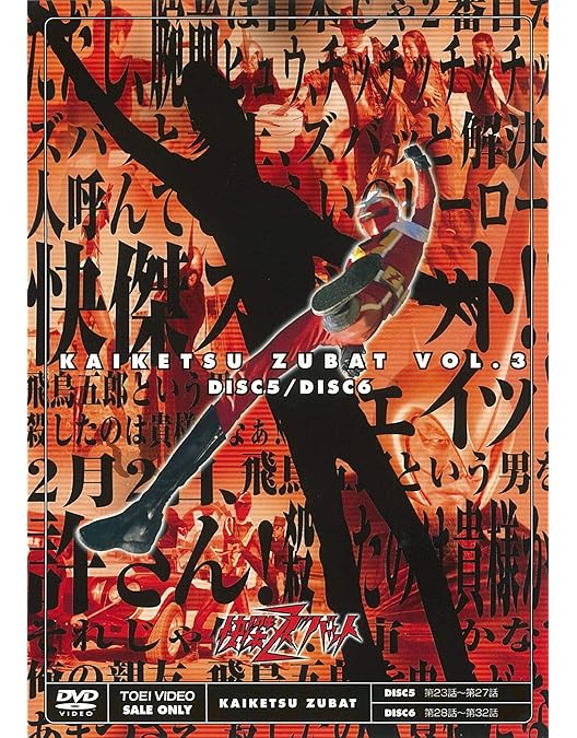 Amazon.co.jp: 快傑ズバット VOL.1 [DVD] : 宮内洋, 大城信子, 中野