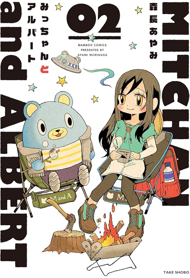 みっちゃんとアルバート 1 (バンブーコミックス) | 森長 あやみ |本