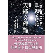 Amazon.co.jp: これから二五〇〇年続く皇・繩文時代 天繩文理論 改訂版