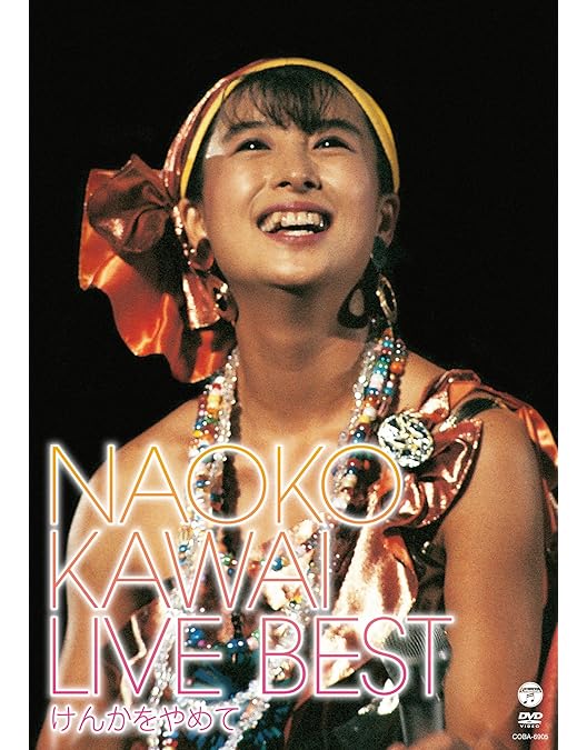 Amazon.co.jp: NAOKO ETERNAL SONGS [DVD] : 河合奈保子: DVD