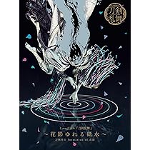 Amazon.co.jp: ミュージカル『刀剣乱舞』 ～花影ゆれる砥水～(初回限定