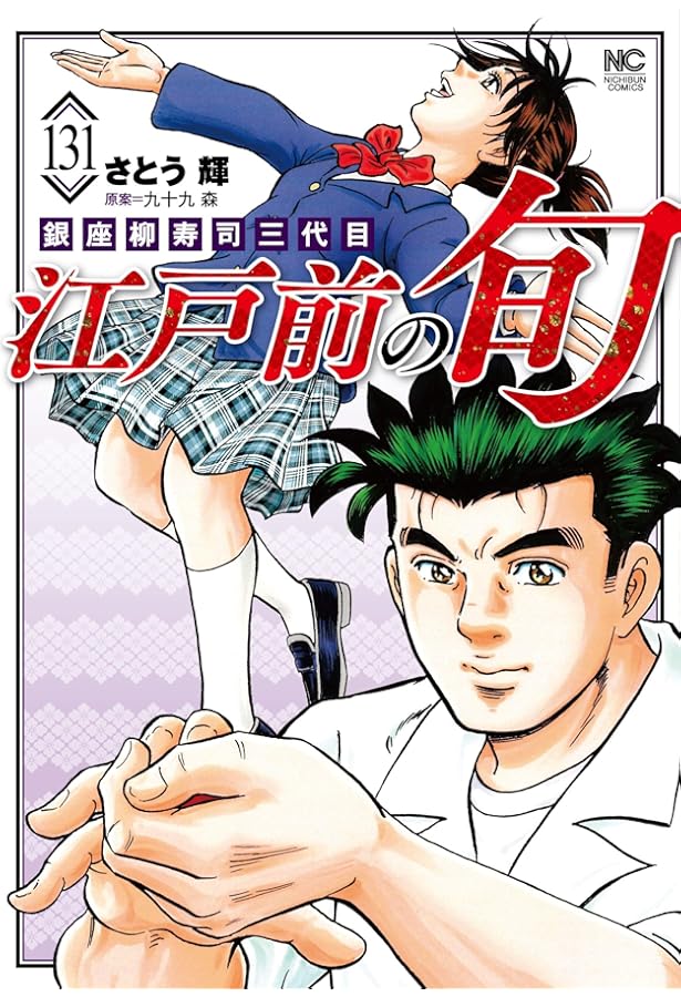 Amazon.co.jp: 江戸前の旬 (129) (ニチブンコミックス) : 九十九 森