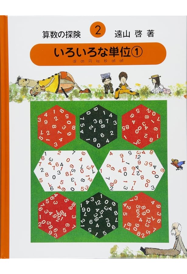 Amazon.co.jp: 算数の探険1 たす ひく かける わる（加減乗除） : 啓