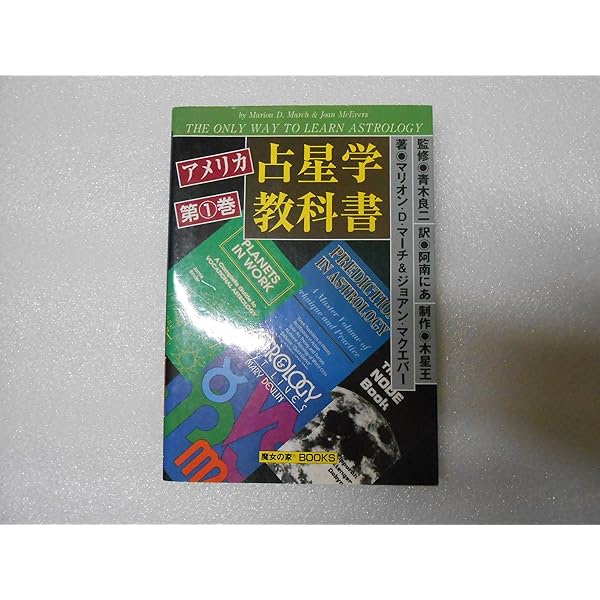 アメリカ占星学教科書 (第6巻) | デメトラ ジョージ, ダグラス