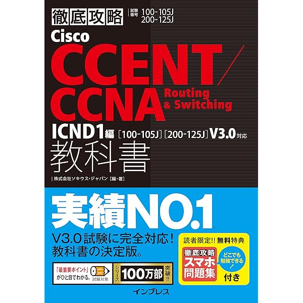 徹底攻略 Cisco CCNA 教科書[640-802J][640-816J]対応 ICND2編 (ITプロ