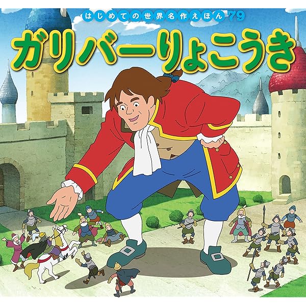 はじめての世界名作えほん 62 そんごくう | 本田久作, 西本鶏介