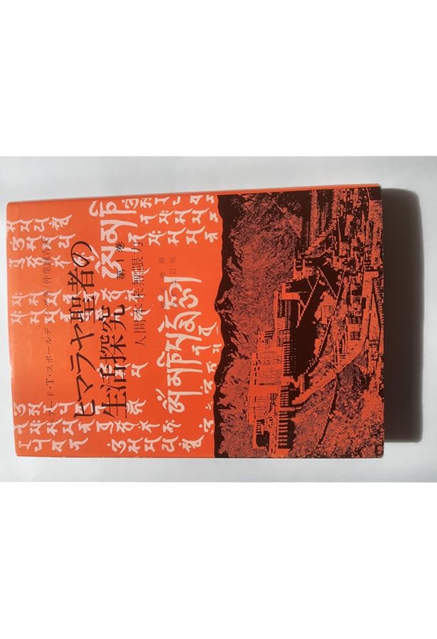 Amazon.co.jp: ヒマラヤ聖者の生活探究 第5巻 自由自在への道