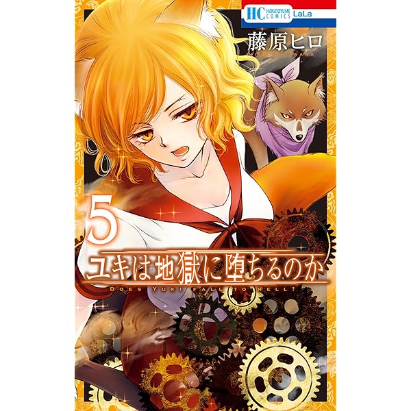 ユキは地獄に堕ちるのか 1 (花とゆめコミックス) | 藤原ヒロ | 少女