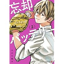 忘却バッテリー 1 | みかわ 絵子 |本 | 通販 | Amazon