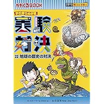 学校勝ちぬき戦 実験対決21 (かがくるBOOK― 実験対決シリーズ