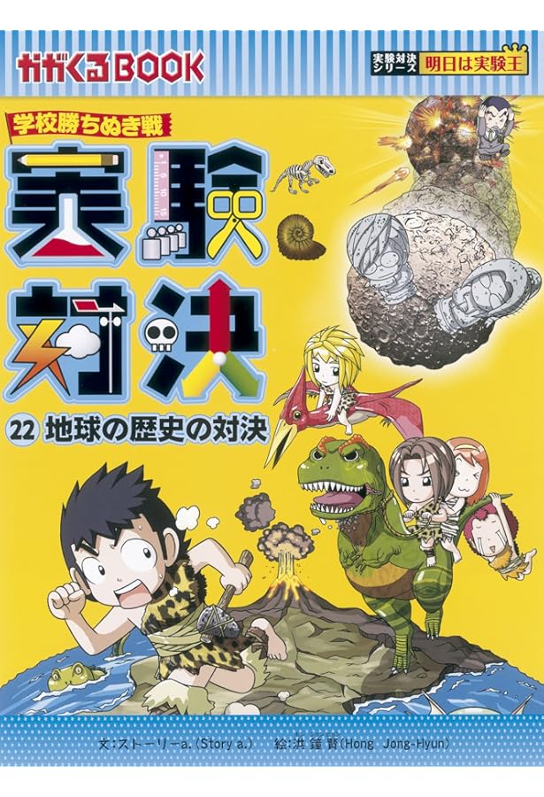 学校勝ちぬき戦 実験対決21 (かがくるBOOK― 実験対決シリーズ