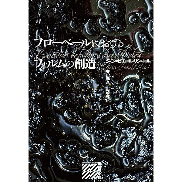 マラルメの想像的宇宙 | ジャン=ピエール リシャール, Richard,Jean