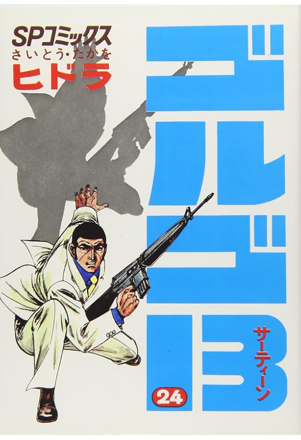 ゴルゴ13 (21) (SPコミックス) | さいとう たかを |本 | 通販 | Amazon