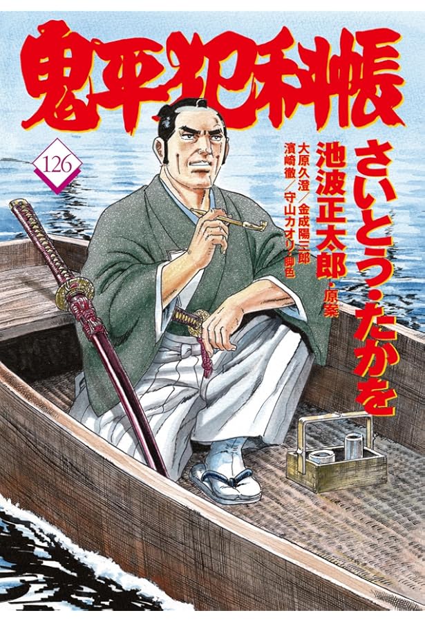 コミック 鬼平犯科帳125 (文春時代コミックス) | さいとう・たかを