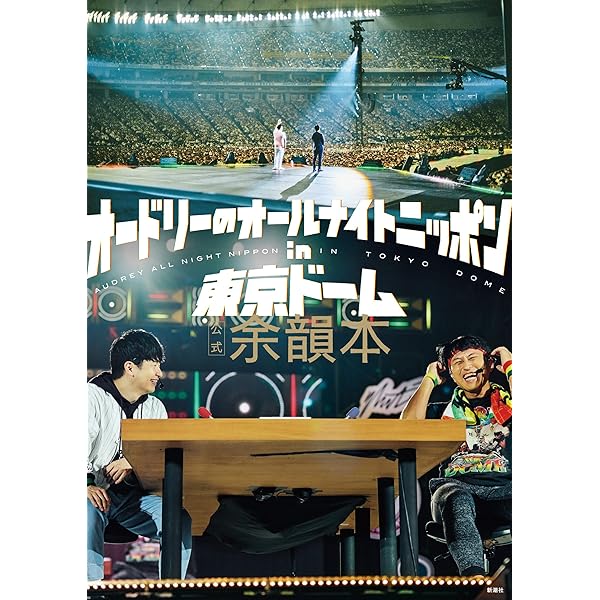Amazon.co.jp: オードリーのオールナイトニッポン10周年全国ツアー