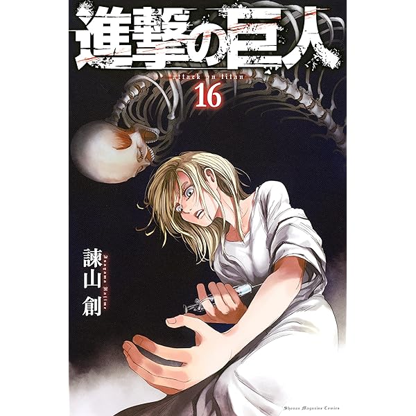 Amazon.co.jp: 進撃の巨人（18） (週刊少年マガジンコミックス) 電子