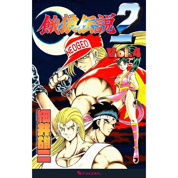 餓狼伝説2 Vol.1 | 細井 雄二 | マンガ | Kindleストア | Amazon