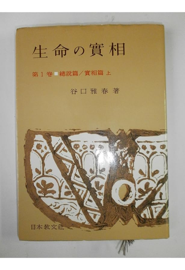 生命の實相 第2巻 頭注版 實相篇下 | 谷口 雅春 |本 | 通販 | Amazon