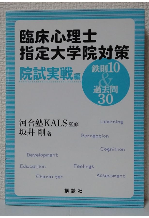 臨床心理士指定大学院対策 鉄則10&キーワード25 心理統計編 (KS専門書