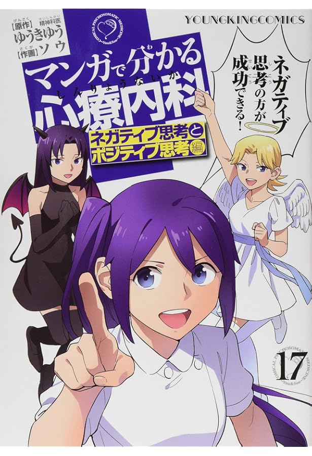 Amazon.co.jp: マンガで分かる心療内科 15巻 (ヤングキングコミックス