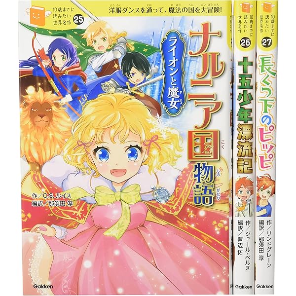 Amazon.co.jp: 10歳までに読みたい世界名作 第3期 既8巻 : 横山洋子: 本