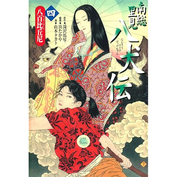 南総里見八犬伝（3）妖婦三人 | 滝沢馬琴, 山本タカト, 浜たかや