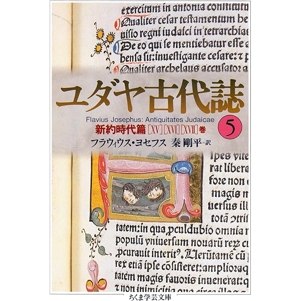 Amazon.co.jp: ユダヤ古代誌6 (ちくま学芸文庫) 電子書籍